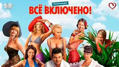 All inclusive, или Всё включено - Русский трейлер (HD) смотреть онлайн