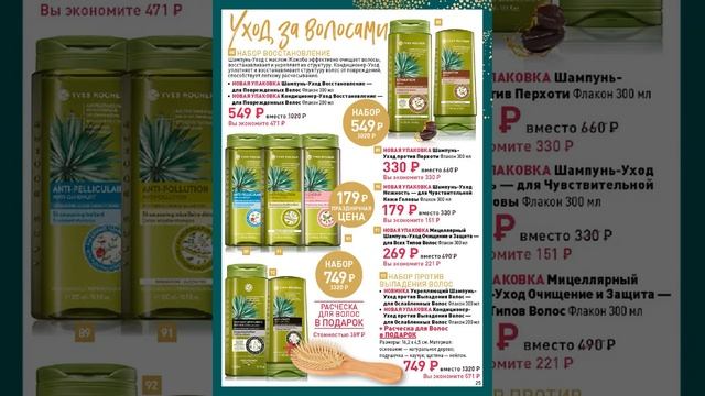 Каталог Ив Роше Новогодней Лимитированной коллекции Чудесный сад /RU Catalogue November2021