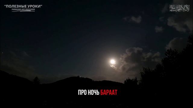 ПРО НОЧЬ БАРААТ | Рамадан Абу Ибрахим смотреть онлайн