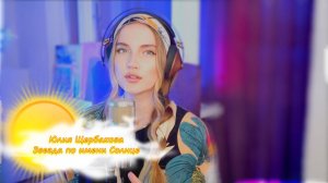 Юлия Щербакова "Звезда по имени Солнце"