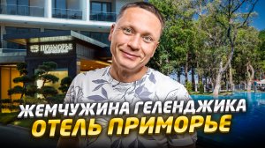 ОБЗОР ОТЕЛЯ ПРИМОРЬЕ Grand Resort Hotel: территория, номер, питание, SPA #геленджик #приморье