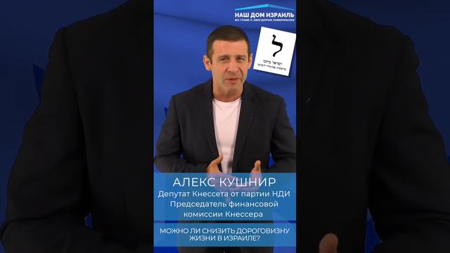 Можно ли снизить дороговизну жизни в Израиле? смотреть онлайн