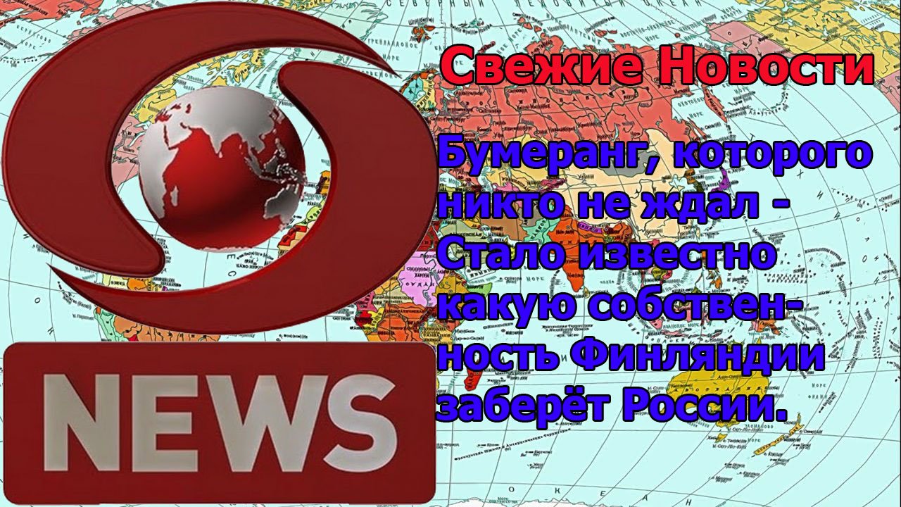 Бумеранг, которого никто не ждал - Стало известно какую собственность Финляндии заберёт России.