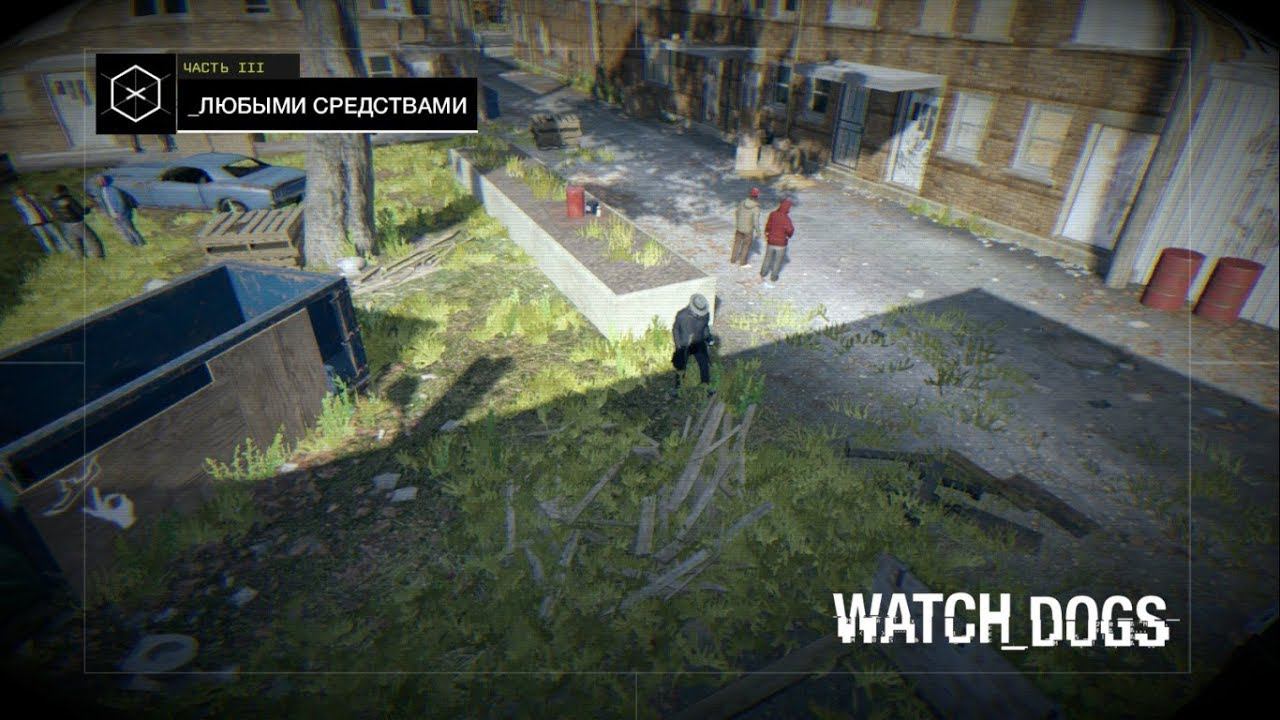 #WatchDogs ➤ By Any Means(Любыми средствами) №29
