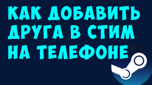 КАК ДОБАВИТЬ ДРУГА В СТИМ НА ТЕЛЕФОНЕ