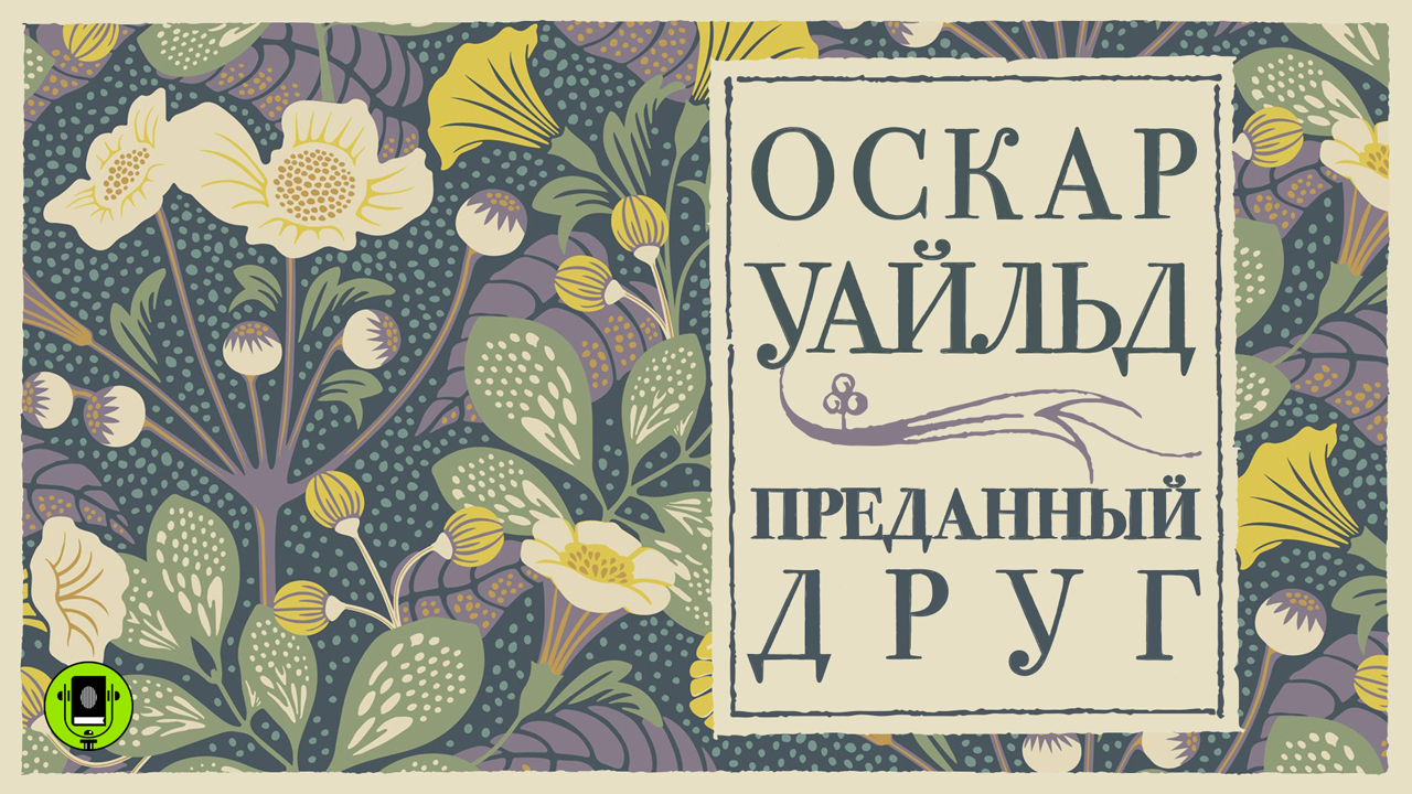 ОСКАР УАЙЛЬД «ПРЕДАННЫЙ ДРУГ». Аудиокнига. Читает Александр Клюквин смотреть онлайн