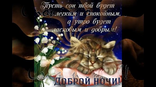 Доброй Ночи Волшебных снов! Красивое Пожелание Спокойной Ночи! Прекрасная музыкальная открытка.. смотреть онлайн