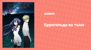 Брунгильда во тьме 4 серия «Потерянные воспоминания» (аниме-сериал, 2014)