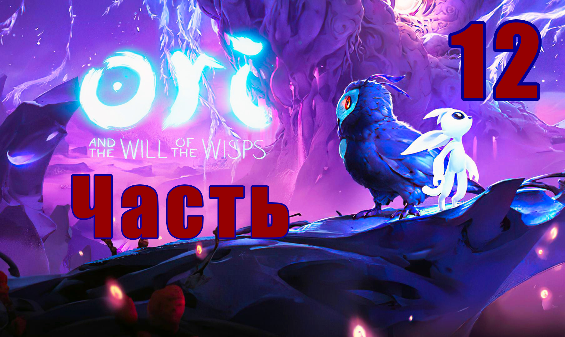 Ori and the Will of the Wisps ➤ Ори и Блуждающие огоньки на ПК  ➤ Прохождение # 12 ➤