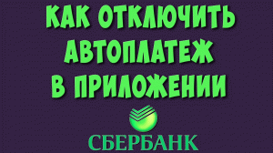 Как Отключить Автоплатеж в Приложении Сбербанк Онлайн на Телефоне в 2023