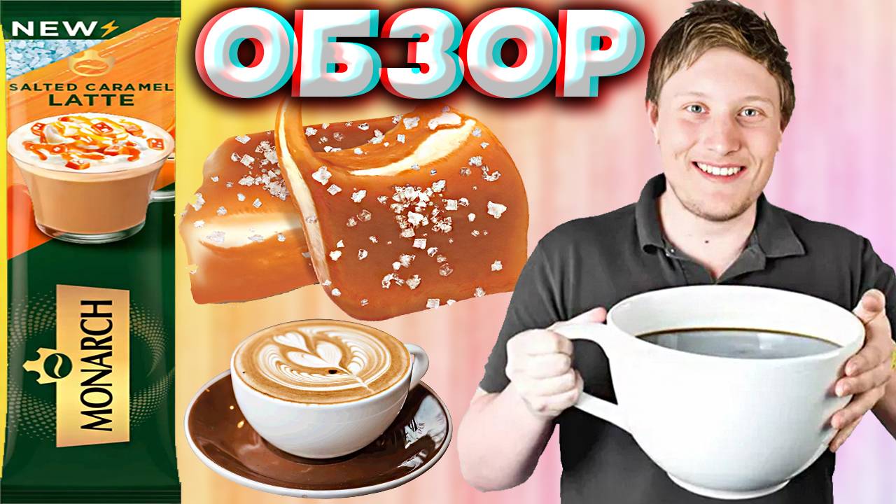 СОЛЁНАЯ КАРАМЕЛЬ ЛАТТЕ ОТ МОНАРХА | SALTED CARAMEL LATTE MONARCH | КОФЕ 3 В 1 РАСТВОРИМЫЙ | ОБЗОР смотреть онлайн