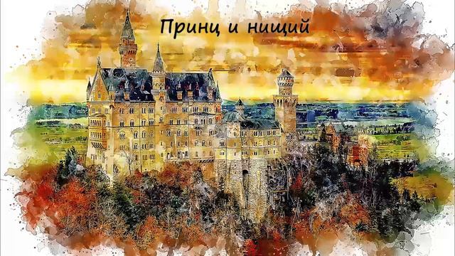 [АУДИОКНИГА] Марк Твен - Принц и нищий. Часть 2/2 смотреть онлайн