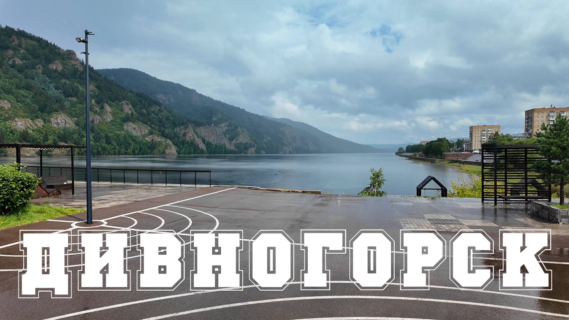 Дивногорск | Август 2024 смотреть онлайн