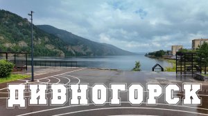 Дивногорск | Август 2024