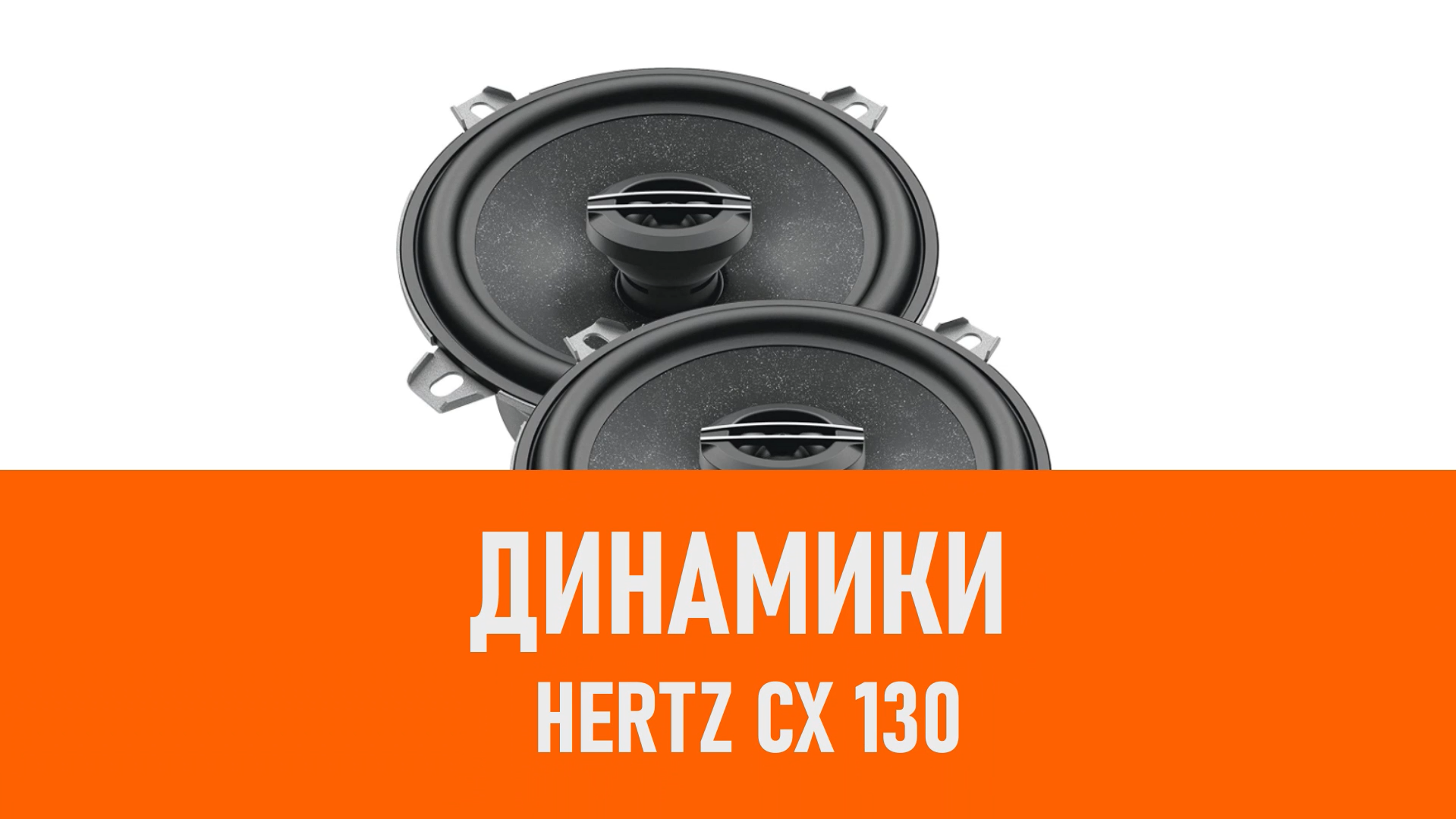 Распаковка динамиков Hertz CX 130 смотреть онлайн