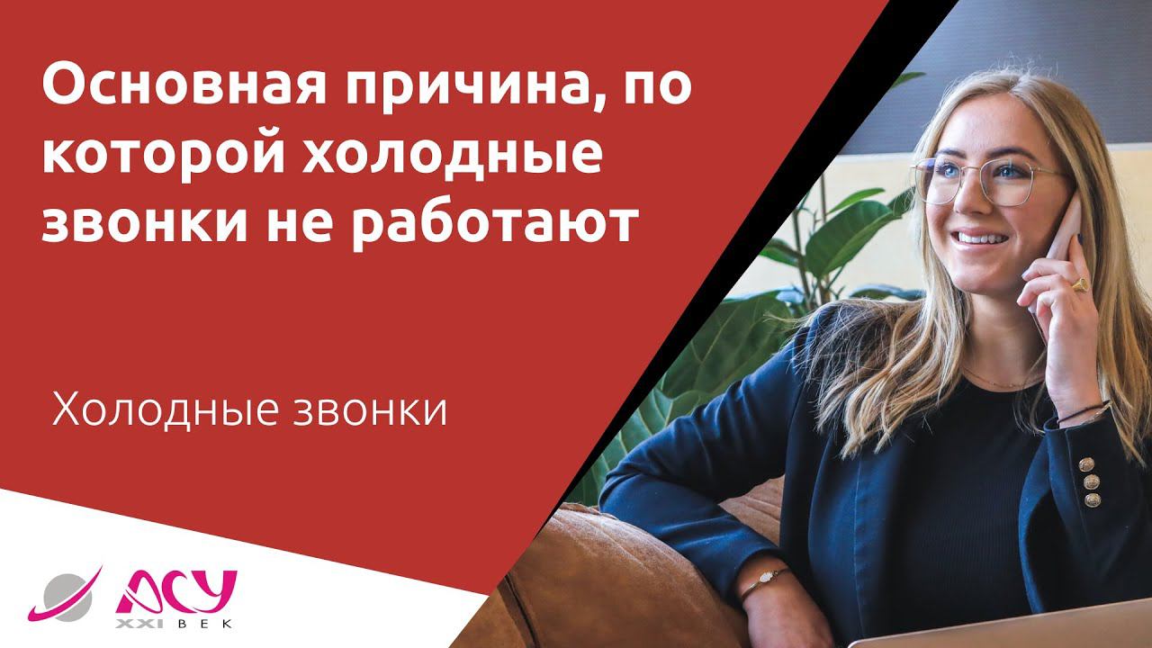 Основная причина, по которой холодные звонки не работают. Экспертный пример АСУ 21 Век смотреть онлайн