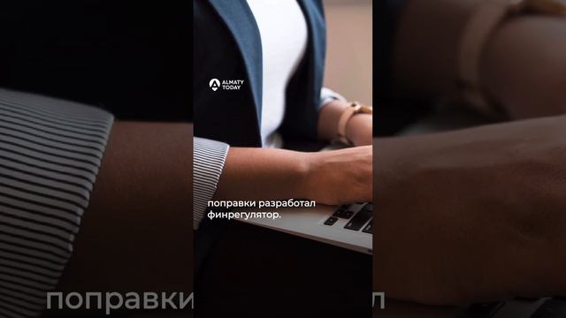 Казахстанцы смогут устанавливать запрет на оформление кредитов на своё имя смотреть онлайн