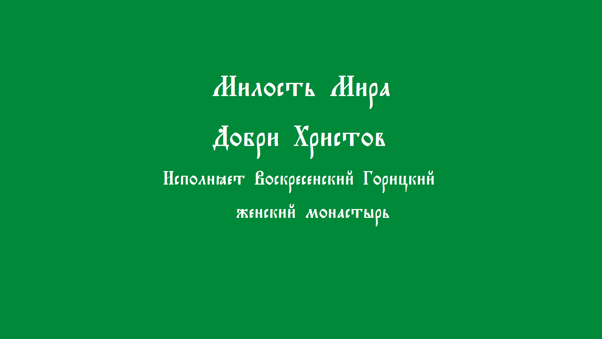 Милость Мира. Добри Христов смотреть онлайн