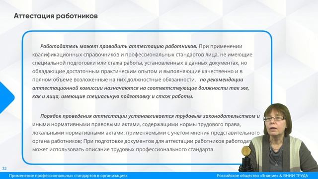 Вебинар: Применение профессиональных стандартов в организациях, от 28 января 2020 г. смотреть онлайн
