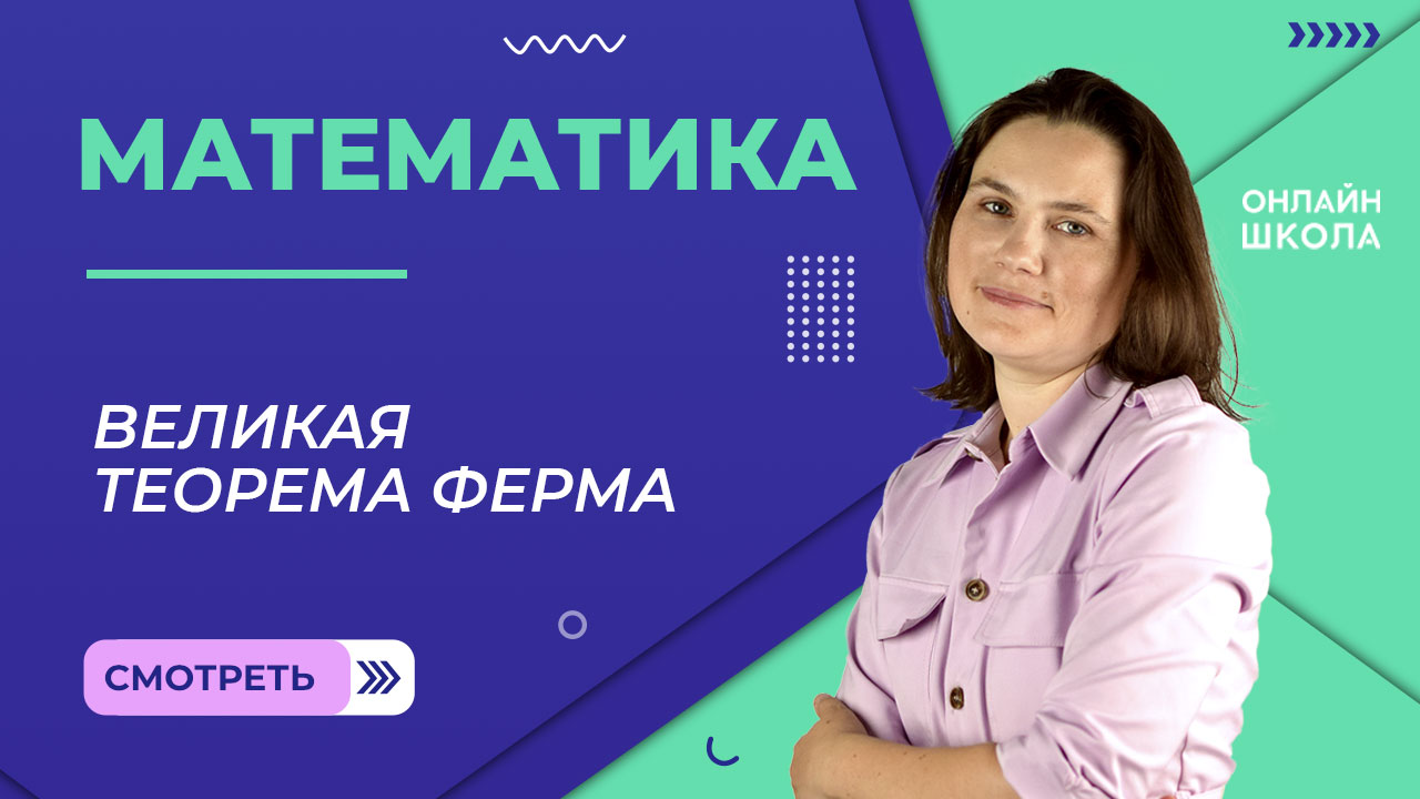 Великая теорема Ферма смотреть онлайн