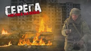 Мистика на войне - Серёга - Мистические истории из жизни.
