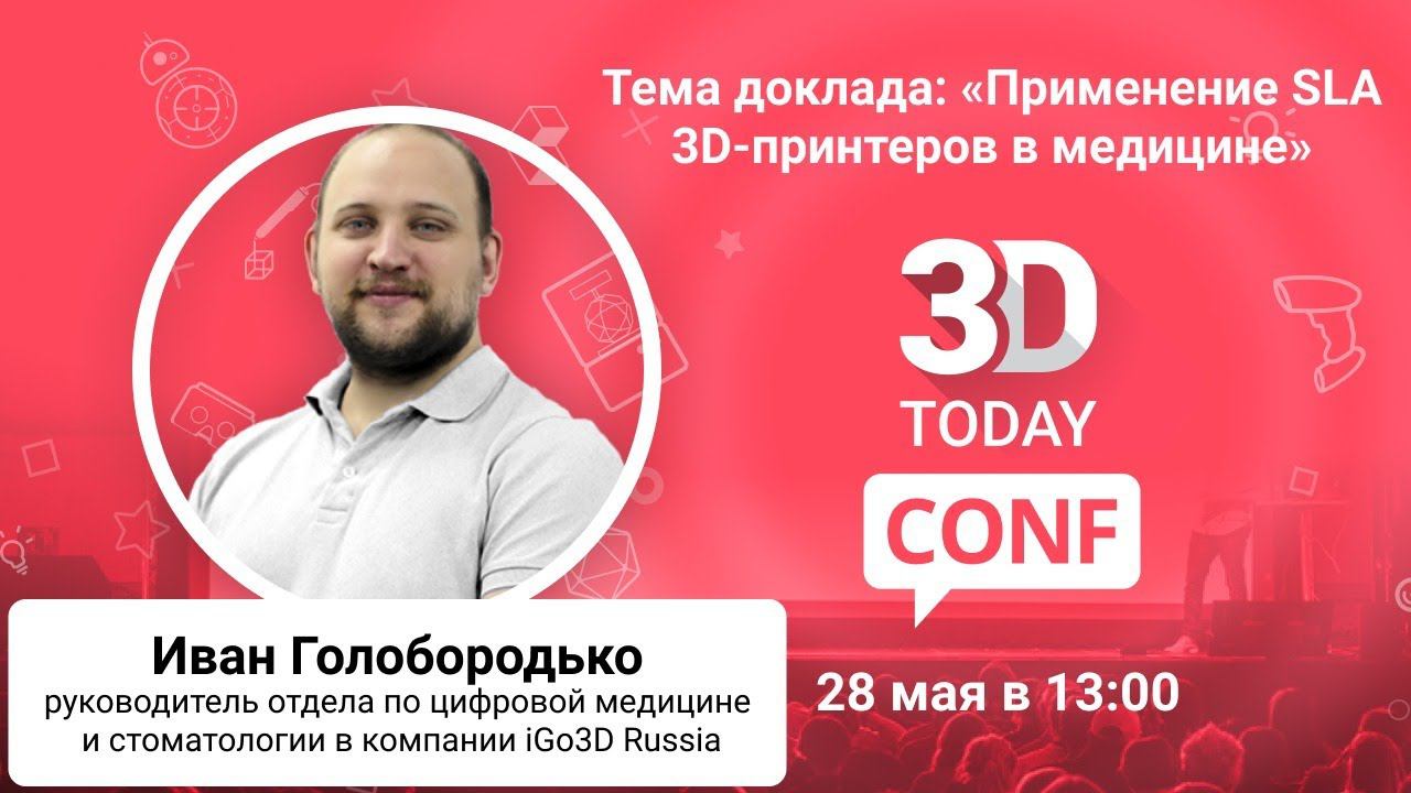 «Применение SLA 3D-принтеров в медицине»