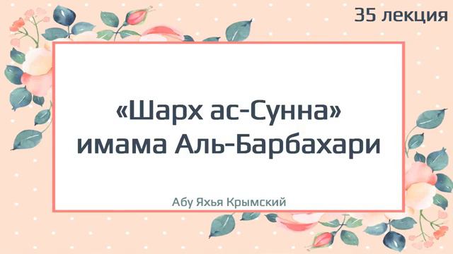 Шарх сунна 35 имам Аль Барбахари Абу Яхья крымский смотреть онлайн