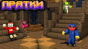МАЙНКРАФТ , но это прятки !!!