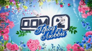 ДОМ-2 Город любви 4363 день Вечерний эфир (20.04.2016)