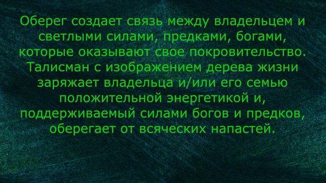 ДЕРЕВО ЖИЗНИ Оберег смотреть онлайн