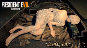 Resident evil 7: End of Zoe Прохождение Часть 1 "Солёная Зоя"