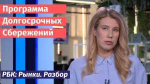 Программа долгосрочных сбережений. Плюсы и минусы