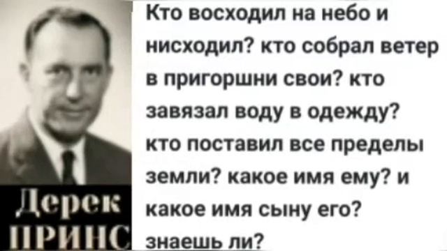 Имена Бога - 1 часть Дерек Принс . смотреть онлайн