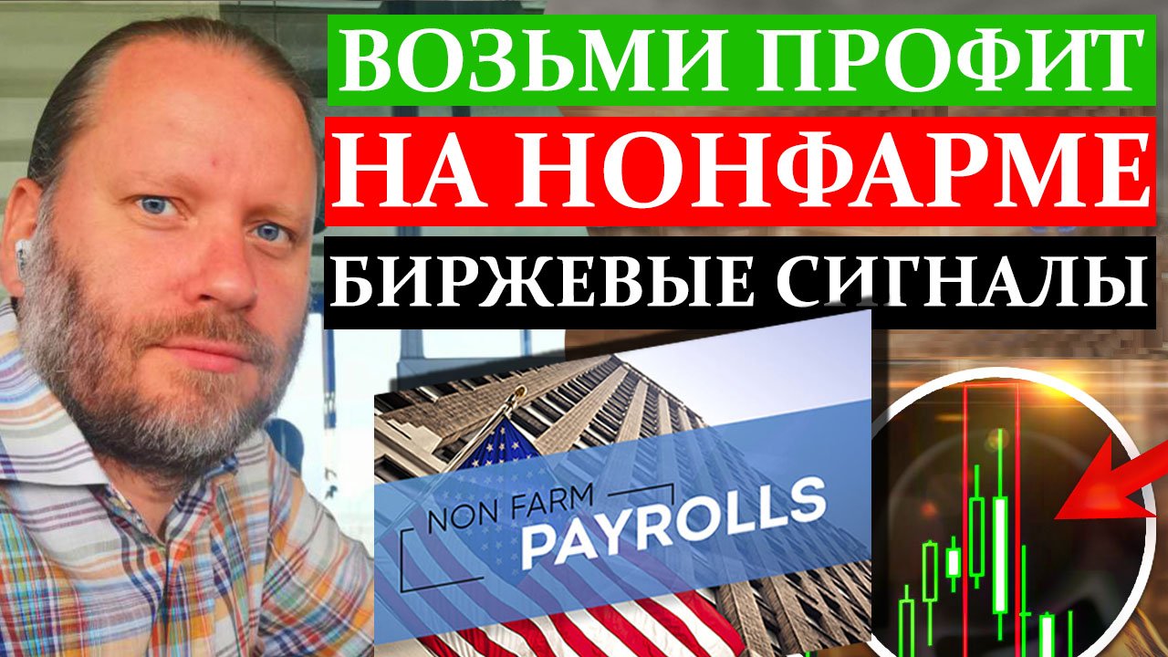 ВОЗЬМИ ПРОФИТ на НОНФАРМЕ! Биржевые сигналы 4.03.2024 смотреть онлайн