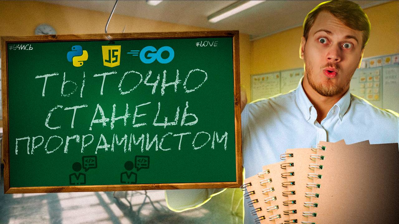 Ты ТОЧНО станешь айтишником смотреть онлайн