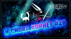ВТОРАЯ БИТВА С ХОРНЕТ ЗА ТИТУЛ КОРОЛЯ  Hollow Knight #28