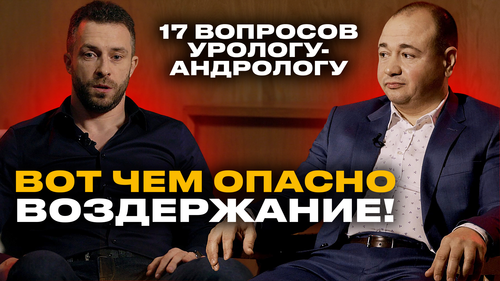 Как сохранить здоровую эрекцию на всю жизнь и еще 16 неудобных вопросов урологу-андрологу Интервью смотреть онлайн