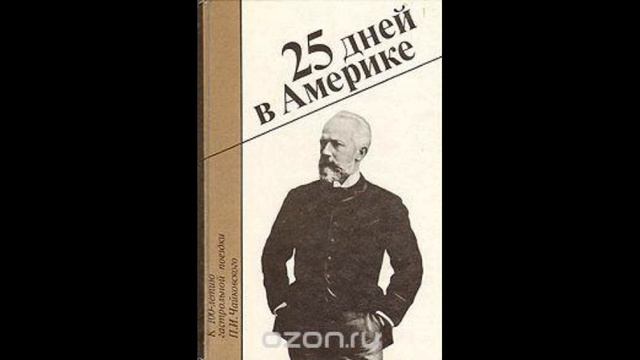 Проект-онлайн "П.И. Чайковский - великий русский композитор" смотреть онлайн