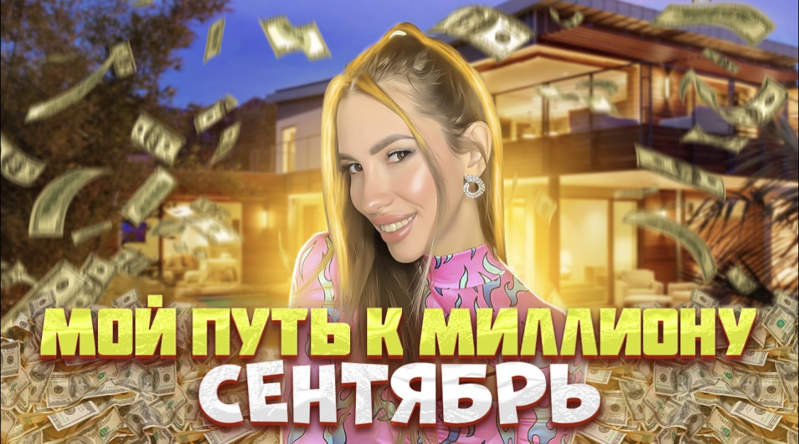 Мой путь к миллиону. Сентябрь. смотреть онлайн