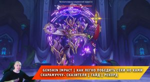Геншин Импакт ➤ Как легко победить Секи но Ками - Скарамучча - Сказитель ➤ Гайд ➤ Genshin Impact