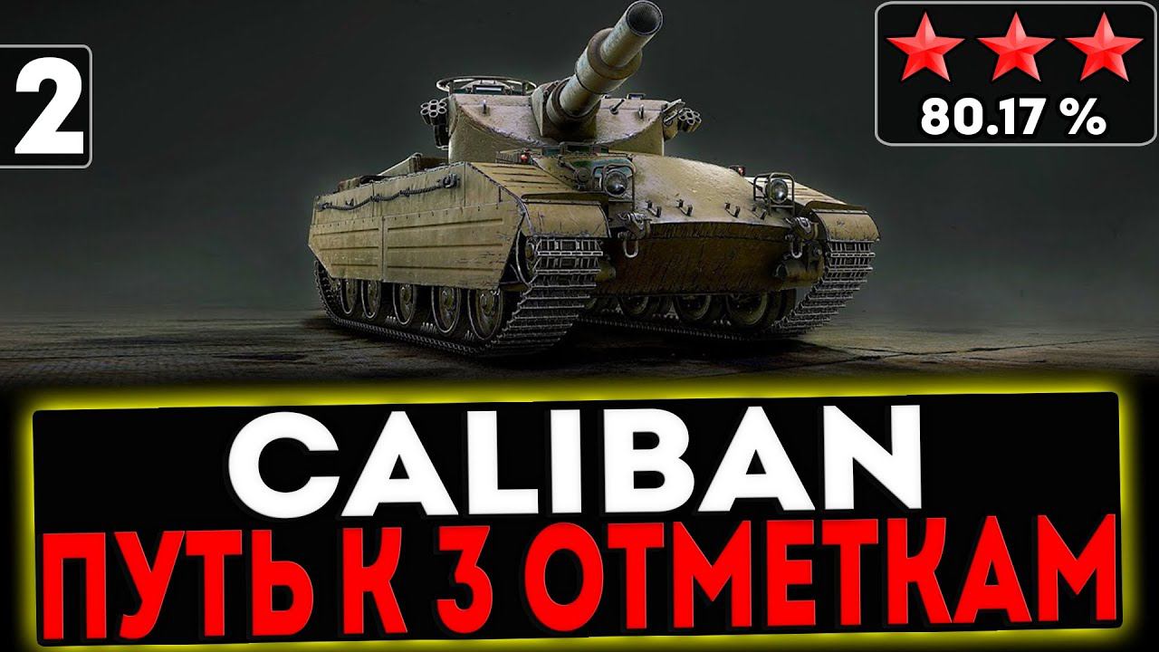✅ Caliban - БЕРЁМ 3 ОТМЕТКИ! 2 СЕРИЯ! И РОЗЫГРЫШ ГОЛДЫ! СТРИМ МИР ТАНКОВ смотреть онлайн