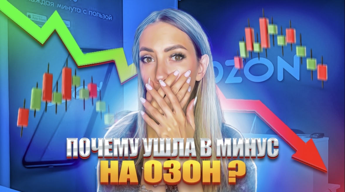 Почему ушла в минус на ОЗОН? смотреть онлайн