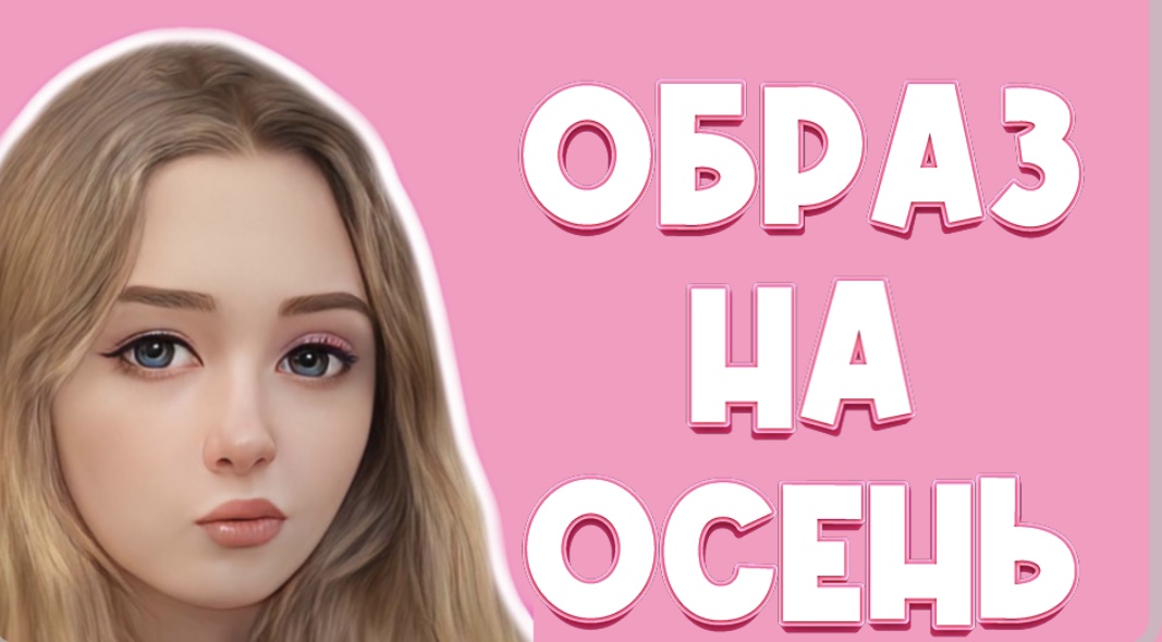 Образ на осень смотреть онлайн