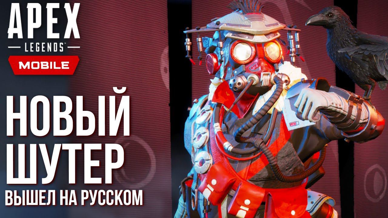 Apex Legends Mobile - Вышел на русском, но есть проблемы. Лучший шутер на телефонах. Полный обзор. смотреть онлайн