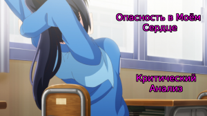 Опасность в Моём Сердце — Критический Анализ