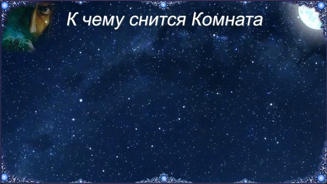 К чему снится Комната (Сонник) смотреть онлайн