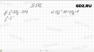 № 542- Алгебра 8 класс Макарычев