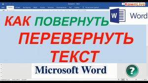 Как в Ворде Перевернуть Текст на Любой Угол [вверх ногами, горизонтально,  по вертикали]