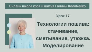 Школа кроя и шитья 17 занятие #shorts