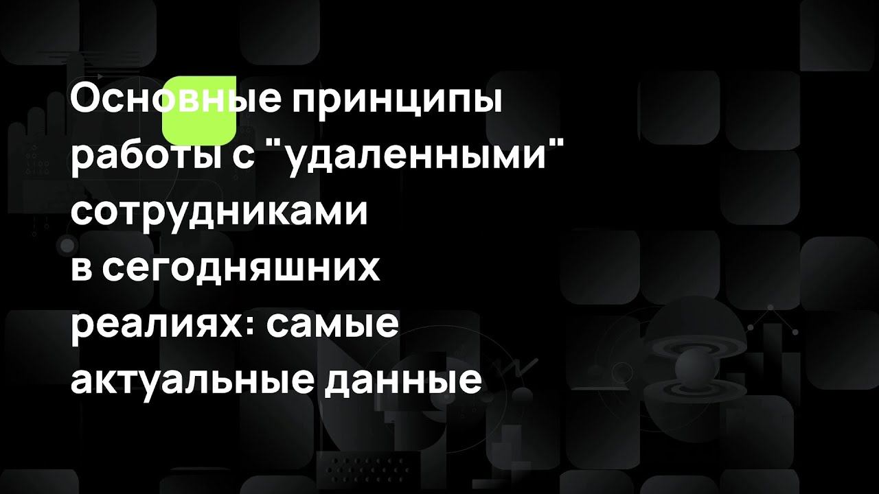 Основные принципы работы с "удаленными" сотрудниками в сегодняшних реалиях: самые актуальные данные смотреть онлайн